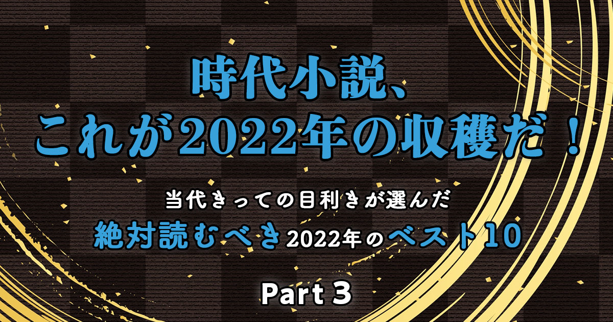 時代小説、これが2022年の収穫だ! Part3 大矢博子・選