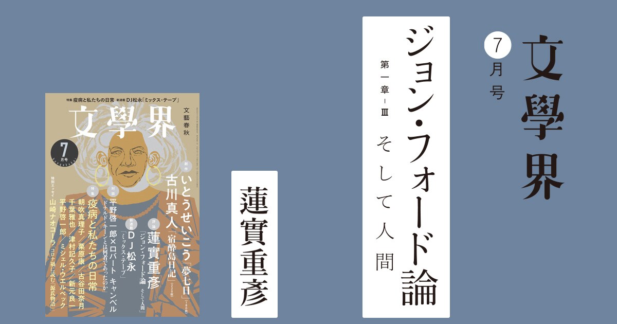 ジョン・フォード論 第一章-III そして人間