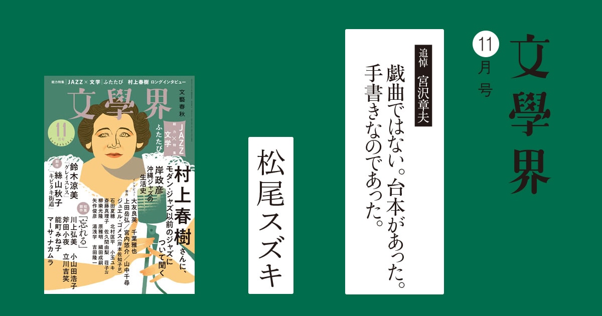 追悼 宮沢章夫 『戯曲ではない。台本があった。手書きなのであった。』