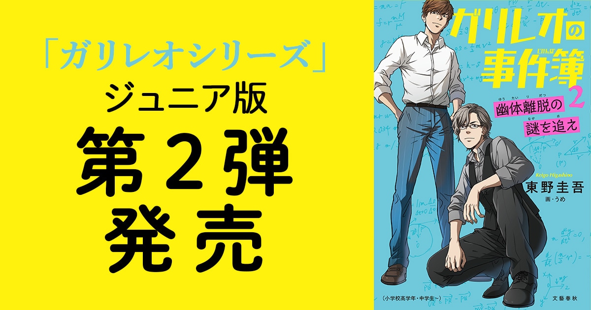 東野圭吾のガリレオシリーズ・ジュニア版『ガリレオの事件簿2』が発売。書店員さんの声「科学トリックミステリーの魅力を少年少女たちへ」