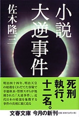 文春文庫『宿老・田中熊吉伝 高炉の神様』佐木隆三 | 文庫 - 文藝春秋BOOKS