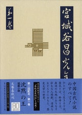 宮城谷昌光全集 全21冊揃(宮城谷昌光) / 古本、中古本、古書籍の通販は「日本の古本屋」 / 日本の古本屋