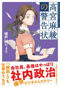 高宮麻綾の警告状