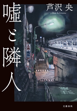 嘘と隣人