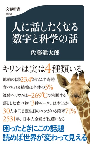 人に話したくなる数字と科学の話