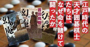 江戸時代の天才囲碁棋士たちは、なぜ命を賭けて闘ったか