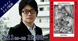 【オンラインイベント】穂村弘さん『図書館の外は嵐』刊行記念トークショー開催！