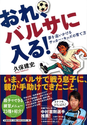 ごく普通の男の子と、その家族が成し遂げた...『おれ、バルサに入る！ 夢を追いかけるサッカー・キッズの育て方』久保建史 | 単行本 - 文藝春秋