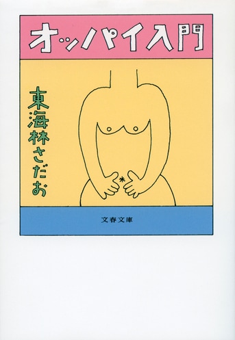 【美品】東海林さだお　文庫まとめ売り　40冊 オッパイ入門』東海林さだお | 電子書籍 - 文藝春秋