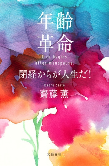 『年齢革命　閉経からが人生だ！』（齋藤薫）