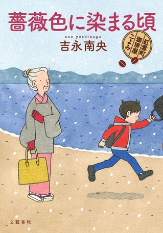 始まりはごみ箱に捨てた原稿だった――「紅雲町珈琲屋こよみ」シリーズ、10作目刊行