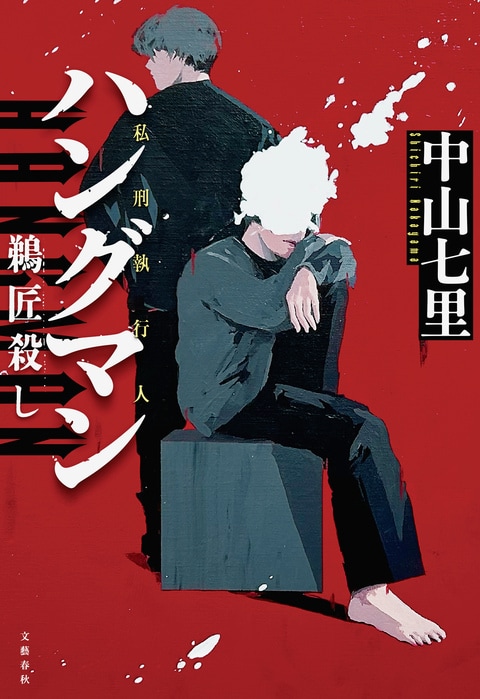 ハングマン 鵜匠殺し』中山七里 | 電子書籍 - 文藝春秋