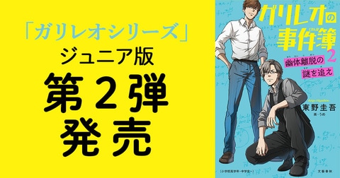 東野圭吾のガリレオシリーズ・ジュニア版『ガリレオの事件簿2』が発売。書店員さんの声「科学トリックミステリーの魅力を少年少女たちへ」