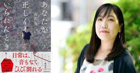 「芦沢央ワールドがヒリヒリと楽しかった」「主人公の正しさに同調していた自分に、ゾッとした」『あなたが正しくいられたとき』書店員さんの感想を公開！