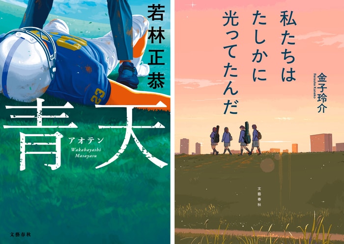 若林正恭『青天』と、金子玲介『私たちはたしかに光ってたんだ』が第10