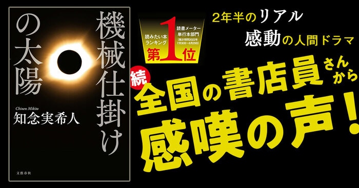 知念実希人『機械仕掛けの太陽』 続・全国から感嘆の声！ 100年に一度