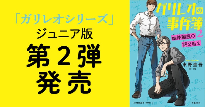 東野圭吾のガリレオシリーズ・ジュニア版『ガリレオの事件簿2』が発売。書店員さんの声「科学トリックミステリーの魅力を少年少女たちへ」  映画『沈黙のパレード』公開直前！『ガリレオの事件簿2 幽体離脱の謎を追え』『ガリレオの事件簿1 ポルターガイストの謎を解け』の ...