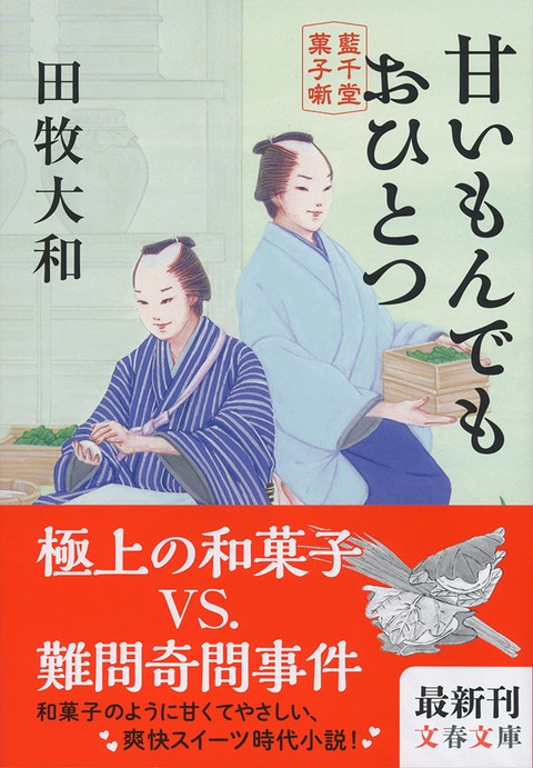 単なる江戸職人小説だと思って読んでいると、びっくりするぞ!極上スイーツ時代小説