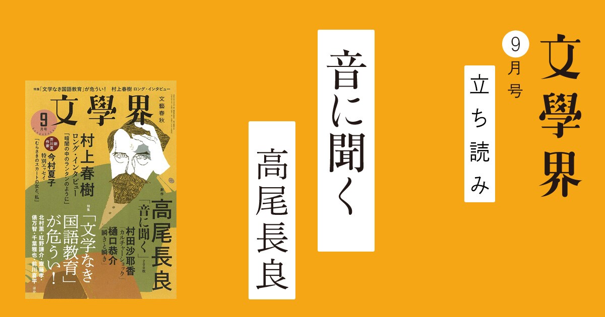 3ページ目)『音に聞く』高尾長良――立ち読み 文學界9月号 | ちょい読み