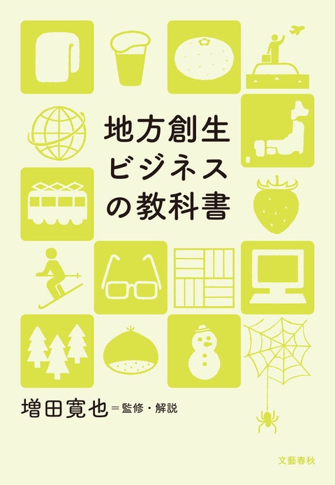 「ヨソ者」「若者」「バカ者」が地方を救う! 眠れる資源を発掘し、磨き、稼ぐには?