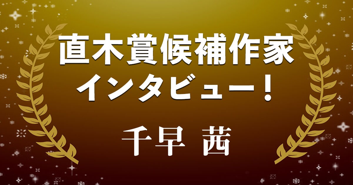 直木賞候補作家インタビュー「石見銀山の女の『抵抗と受容』の物語」――千早茜