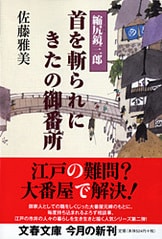 美女二万両強奪のからくり 縮尻鏡三郎』佐藤雅美 | 文春文庫