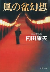 贄門島 上』内田康夫 | 文春文庫