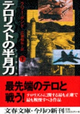 テロリストの半月刀 上』ラリー・ボンド 広瀬順弘・訳 | 文庫 - 文藝春秋