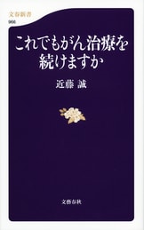 がん治療で殺されない七つの秘訣』近藤 誠 | 電子書籍 - 文藝春秋