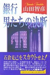 頭取の首』山田智彦 | 文庫 - 文藝春秋