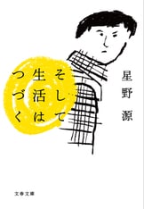 よみがえる変態』星野源 | 文春文庫