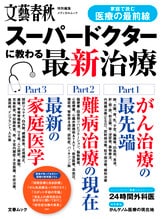 文春ムック スーパードクターに教わる最新治療2021』文藝春秋・編