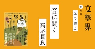 『音に聞く』高尾長良――立ち読み