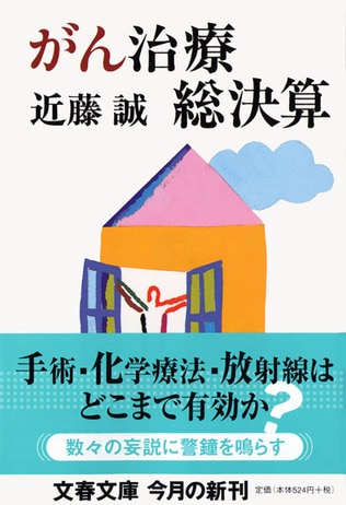 『患者よ、がんと闘うな』から十年