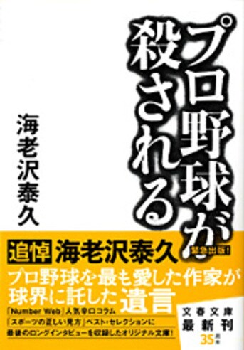 プロ野球が殺される』海老沢泰久 | 文春文庫