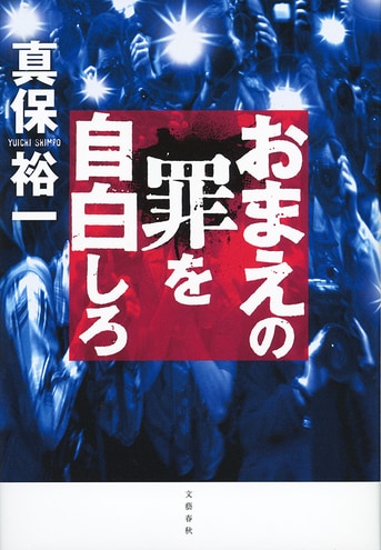 おまえの罪を自白しろ』真保裕一 | 単行本 - 文藝春秋