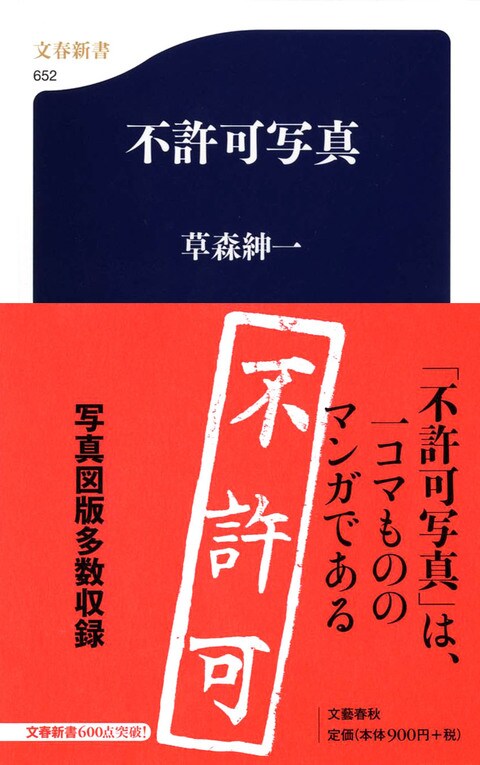 文春新書『不許可写真』草森紳一 | 新書 - 文藝春秋BOOKS