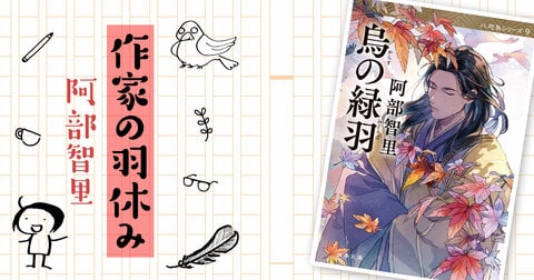 作家の羽休み――「第101回：文庫『烏の緑羽』発売＆ポップアップショップのお知らせ」