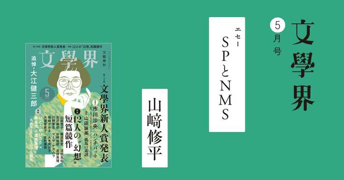 エセー】SPとNMS 文學界5月号 | コラム・エッセイ - 本の話