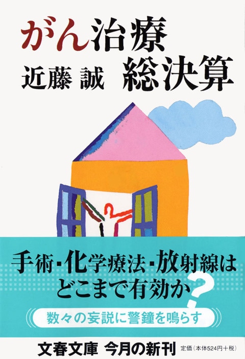 患者よ、がんと闘うな』から十年 『がん治療総決算』 （近藤誠 著