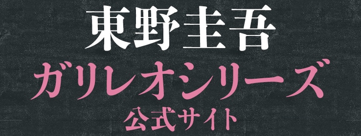東野圭吾「ガリレオシリーズ」公式サイト