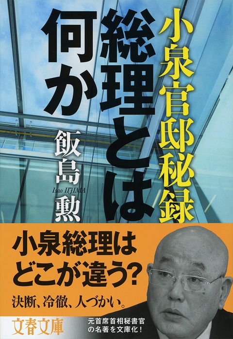 いま熱い注目を浴びる総理大臣。小泉純一郎総理は、どこが違うのか?