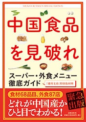 どれが中国産なのか<br />ひと目でわかるガイドブック