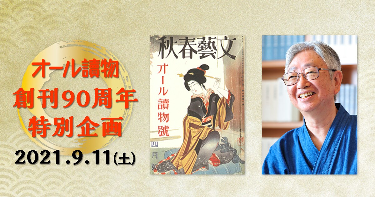 【オンライン講座】「オール讀物」創刊90周年特別企画のご案内!
