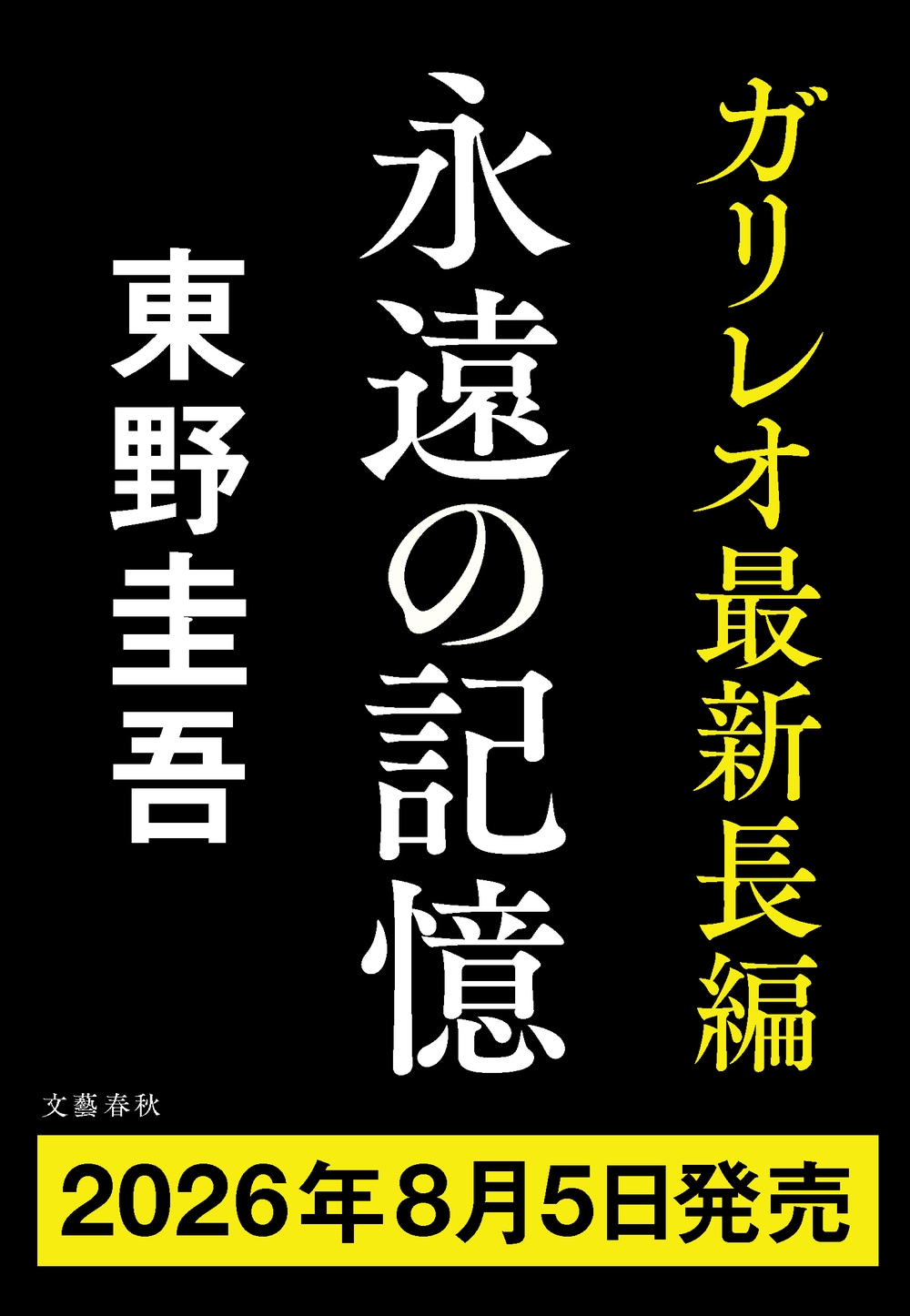 ガリレオシリーズ 東野圭吾 関連ビジュアル