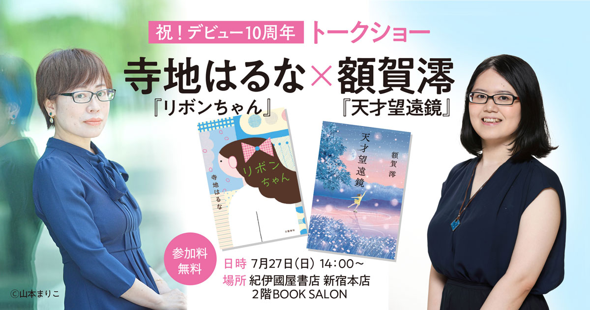 【紀伊國屋書店新宿店にて7/27(日)14:00開催】寺地はるな×額賀澪 祝・デビュー10周年! 無料トークイベント