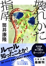 奇想と企みにみちた、巨匠待望の最新短篇集『繁栄の昭和』筒井