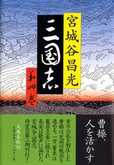 三国志 第十巻』宮城谷昌光 | 単行本 - 文藝春秋BOOKS