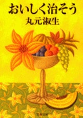丸元淑生のクック・ブック 完全版』丸元淑生 | 文庫 - 文藝春秋