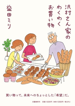沢村さん家のわくわくお買い物